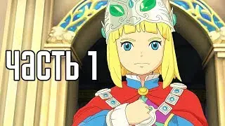 Ni No Kuni 2: Revenant Kingdom ► Прохождение на русском #1 ► СКАЗОЧНАЯ RPG В СТИЛЕ МУЛЬТИКОВ!