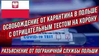 Освобождение от карантина в Польше при наличии отрицательного теста на коронавирус. Разъяснения