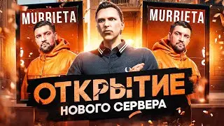 ПОСМОТРИ ЭТО перед ОТКРЫТИЕМ НОВОГО СЕРВЕРА GTA 5 RP - новый сервер MURRIETA ГТА 5 РП