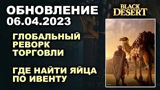 🔔 НОВАЯ ТОРГОВЛЯ ♦ ГДЕ ИСКАТЬ ЯЙЦА ♦ БДО Обновление 06.04.23 (BDO-Black Desert)