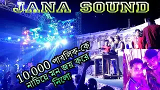 Jana Sound ডিজে নিয়ে সারা মেলা কাঁপাচ্ছে!!আমডাংরা::নেড়াজোল::পঃমেদিনীপুর!!Dj P Remix