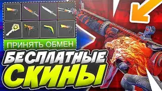 САЙТЫ С ХАЛЯВОЙ CS GO БЕЗ ДЕПОЗИТА 2020! КАК ПОЛУЧИТЬ СКИНЫ В КС ГО БЕСПЛАТНО, БЕСПЛАТНЫЕ СКИНЫ КС