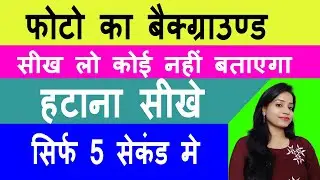 Remove Photo Background in 5 Seconds - photo ka background kaise change kare mobile se