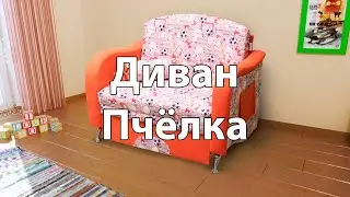 Диван для детской «Пчелка»