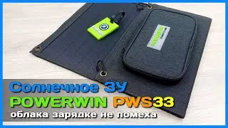 📦 Портативная солнечная панель POWERWIN PWS33 ⛅ - КОМПАКТНАЯ но МОЩНАЯ батарея с AliExpress