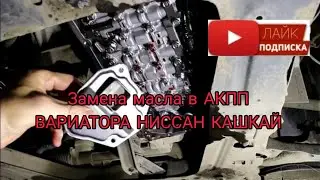 как поменять масло в АКПП вариатора Ниссан Кашкай
