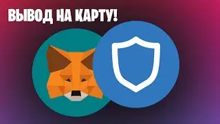 Как вывести деньги с Metamask или Trust Wallet на карту (Метамаск, TrustWallet вывод средств)