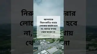 আপনাকে নিরুৎসাহিত করার লোকের অভাব হবে না #motivation #motivational #success #motivationalthoughts
