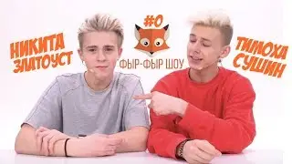 Фыр-Фыр Шоу #0 ТРЕЙЛЕР / Никита Златоуст и Тимоха Сушин