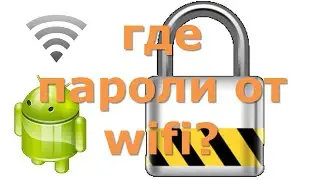 Where are all the passwords from wifi networks in android? The method without programming.