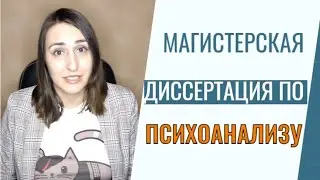 Как написать магистерскую диссертацию по психоанализу?