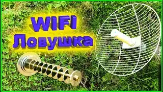 ✅Самодельная WIFI Ловушка тест