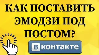Как поставить реакции, смайлики, эмодзи под постами вместо лайка в ВКонтакте с телефона?