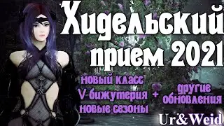 Хидельский Прием 2021 в Black Desert: все новости/ V бижа, новый класс, новый сезон, купоны и призы