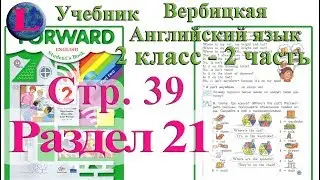 39 стр 21 раздел 2 класс учебник Вербицкая  Английский язык Forward