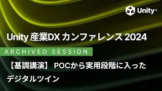 基調講演『POCから実用段階に入ったデジタルツイン』- ユニティ・テクノロジーズ・ジャパン株式会社