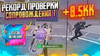 РЕКОРД НА ПРОВЕРКЕ СОПРОВОЖДЕНИЯ? 7 КАРТА МЕТРО РОЯЛЬ, METRO ROYALE, PUBG MOBILE ЗОЛОТОЙ ЛУТ
