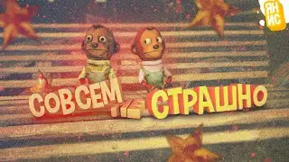 Совсем не страшно | September 7th