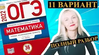 ОГЭ математика 2022 Ященко 11 ВАРИАНТ (1 и 2 часть)