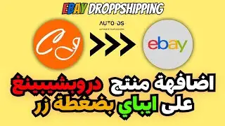 اضافه منتج دروبشيبينغ على ايباي - ايباي دروبشيبينغ