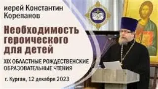 Героическое в культуре как необходимый элемент воспитания человека. Доклад о. Константина Корепанова