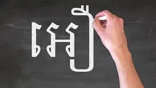 រៀនស្រះខ្មែរ, ​Learning Khmer language;  how to read khmer alphabets by Camboy artistry