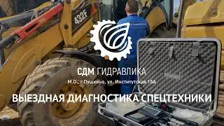 Выездная диагностика экскаваторов и другой спецтехники в Москве и Московской области