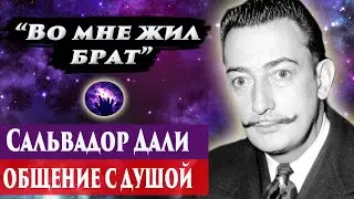 Сальвадор Дали общение с душой. Ченнелинг 2024. Регрессивный гипноз. Марина Богославская.