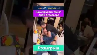 Вахо Бруклин обнял по-братски Арби Агрессора и борщенул.