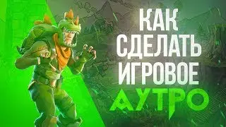 КАК СДЕЛАТЬ ИГРОВОЕ АУТРО | AFTER EFFECTS AND PHOTOSHOP