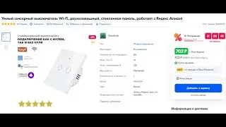 Сенсорный выключатель 2 кл. с WiFi - 700р (конденсатор в комплекте)