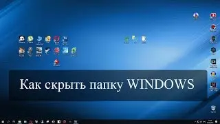 Как скрыть папку Windows 7, 8, 10. Инструкция
