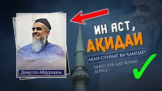 Ин аст, Ақидаи Аҳли Суннат, на он чи, ки Салафиҳои имрӯза иддаъо мекунанд. 🎙️Домуло Абдураҳим.