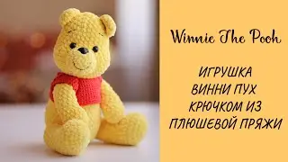 WINNIE THE POOH. PLUSH CROCHET TOY. AMIGURUMI. ВЯЗАНАЯ ПЛЮШЕВАЯ ИГРУШКА ВИННИ ПУХ КРЮЧКОМ