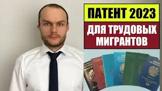 ПАТЕНТ ДЛЯ ТРУДОВЫХ МИГРАНТОВ 2023.  МВД.  Миграционный юрист