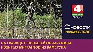 На границе с Польшей обнаружили избитых мигрантов из Кaмеруна