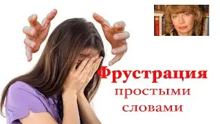 ФРУСТРАЦИЯ - что это простыми словами? Определение и примеры