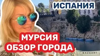 Испания  город для жизни -Мурсия  