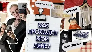 как проходит мой день?