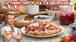 Летний пирог с ягодами на сковороде - рецепт от Гордона Рамзи