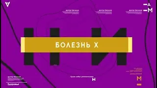 Болезнь Х