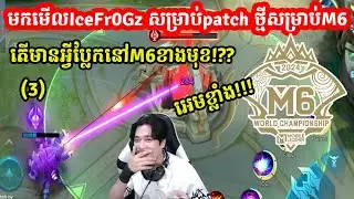 មកស្តាប់ IceFr0Gz មកសម្រាយ Patch ថ្មី សម្រាប់ M6 🤝🏻 (3)  I MOBILE LEGENDS I @MVPSTUDIO