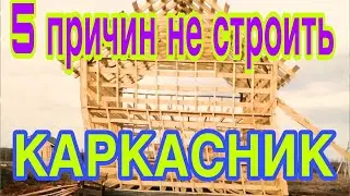 5 причин не строить каркасный дом
