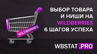 6 шагов выбора товара и ниши на WildBerries