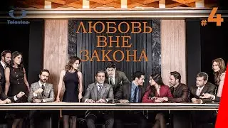 ЛЮБОВЬ ВНЕ ЗАКОНА / Por amar sin ley (4 серия) (2018) сериал