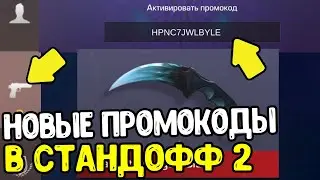 НОВЫЕ ПРОМОКОДЫ ИЗ ТИК ТОКА В СТАНДОФФ 2 2021 - РАБОЧИЕ ПРОМОКОДЫ В STANDOFF 2 0.18.0 - ПРОВЕРКА