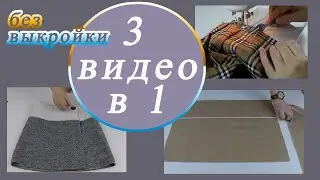 🙋🧵 Не выкидывайте остатки ткани, сшейте детские юбки. 🧐 Покажу три способа. ❤️