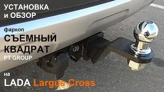 Обзор и установка фаркопа на LADA Largus Cross.