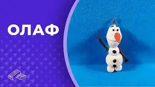Олаф 👏 Пластилин