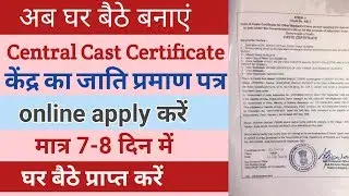 How to Make The Caste Certificate of the Center Goverment/ केंद्र का जाति प्रमाण पत्र कैसे बनाएं